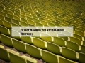 2014世界杯抽签(2014世界杯抽签仪式CCTV5)