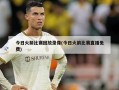 今日火箭比赛回放录像(今日火箭比赛直播免费)