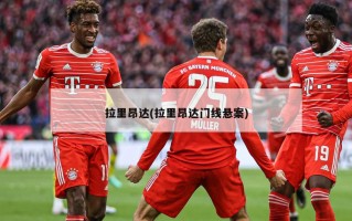 拉里昂达(拉里昂达门线悬案)