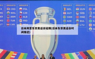 日本同意东京奥运会延期(日本东京奥运会时间推迟)