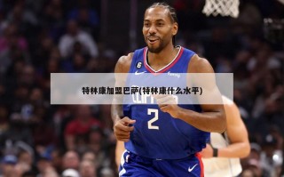特林康加盟巴萨(特林康什么水平)
