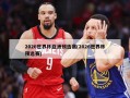 2026世界杯亚洲预选赛(2026世界杯预选赛)