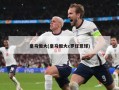 皇马恒大(皇马恒大c罗任意球)