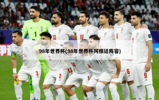 98年世界杯(98年世界杯阿根廷阵容)