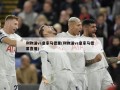 利物浦vs皇家马德里(利物浦vs皇家马德里直播)