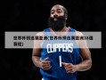 世界杯预选赛亚洲(世界杯预选赛亚洲18强赛程)