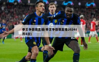 拳王争霸赛直播(拳王争霸赛直播20248月4日)