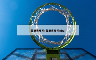 普里吉奥尼(普里吉奥尼nba)