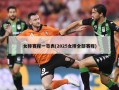 女排赛程一览表(2025女排全部赛程)