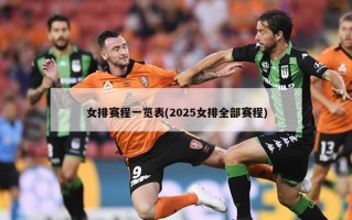 女排赛程一览表(2025女排全部赛程)