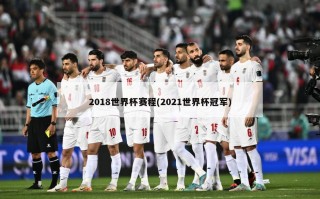 2018世界杯赛程(2021世界杯冠军)