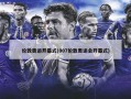 伦敦奥运开幕式(007伦敦奥运会开幕式)
