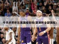 今天世界杯比赛赛程安排(亚洲杯全部赛程)