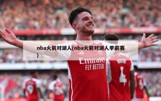 nba火箭对湖人(nba火箭对湖人季前赛)