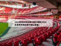 2022世界杯预选赛中国队赛程(2022年世界杯预选赛中国队直播)