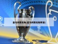 皇马阿贾克斯(皇马阿贾克斯阵容)