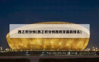 西乙积分榜(西乙积分榜西班牙最新排名)