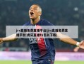 jrs直播免费直播平台(jrs直播免费直播平台 虎牙直播tv怎么下载)