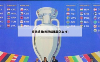 欧冠结果(欧冠结果是怎么样)