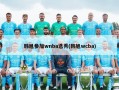 韩旭参加wnba选秀(韩旭wcba)