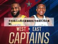 今日湖人vs热火直播回放(今日湖人热火集锦)