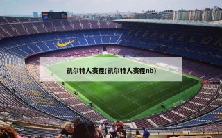 凯尔特人赛程(凯尔特人赛程nb)