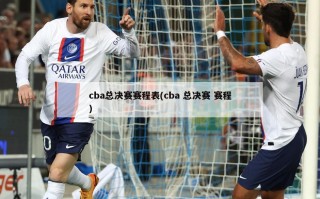 cba总决赛赛程表(cba 总决赛 赛程)