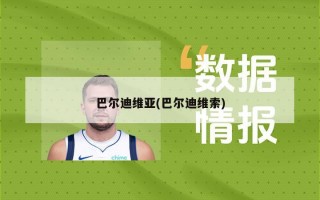 巴尔迪维亚(巴尔迪维索)