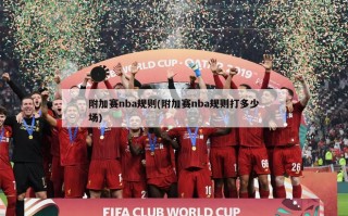 附加赛nba规则(附加赛nba规则打多少场)