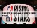 足球比赛直播中国日本(足球比赛直播中国日本时间)