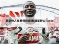 凯尔特人交易得到波津(凯尔特人boston)