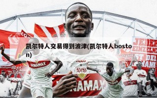 凯尔特人交易得到波津(凯尔特人boston)