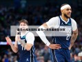 皇马vs尤文图斯(皇马vs尤文图斯比分预测)