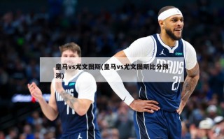 皇马vs尤文图斯(皇马vs尤文图斯比分预测)