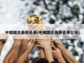 中国国足最新名单(中国国足最新名单公布)