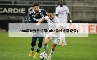 nba最长连胜记录(nba最长连冠记录)