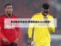 费德勒宣布退役(费德勒退出2020赛季!)