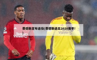 费德勒宣布退役(费德勒退出2020赛季!)
