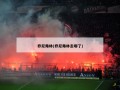 乔尼弗林(乔尼弗林去哪了)