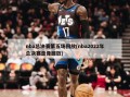 nba总决赛第五场回放(nba2022年总决赛录像回放)