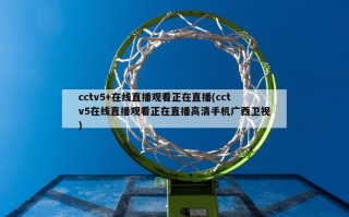 cctv5+在线直播观看正在直播(cctv5在线直播观看正在直播高清手机广西卫视)