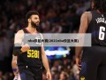 nba投篮大赛(2021nba投篮大赛)