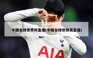 中国女排世界杯直播(中国女排世锦赛直播)