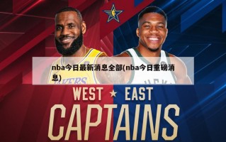 nba今日最新消息全部(nba今日重磅消息)