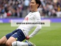 德甲积分榜(德甲积分榜2024完整版)