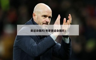 奥运会图片(冬季奥运会图片)
