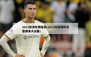 2012欧洲杯赛程表(2012年欧洲杯完整赛事大合集)