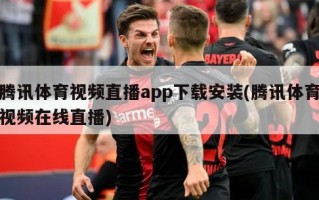 腾讯体育视频直播app下载安装(腾讯体育视频在线直播)