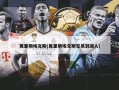 莫里斯埃文斯(莫里斯埃文斯交易到湖人)