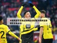 中国男篮东京奥运会男篮资格赛(中国男篮晋级东京奥运会)
